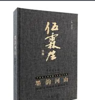 墨韵河山——20世纪中国名家伍霖生