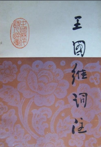 王国维词注