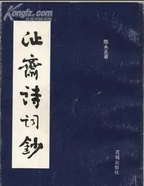 沚斋诗词钞