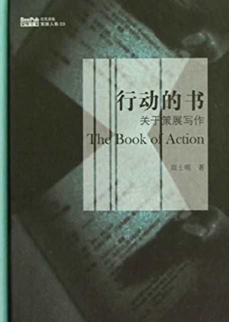 行动的书:关于策展写作