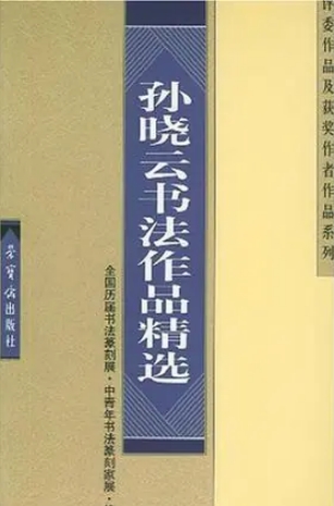 孙晓云书法作品精选