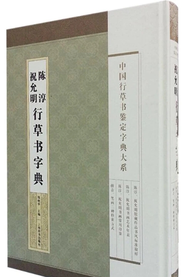 中国行草书鉴定字典大系:祝允明·陈淳行草书字典