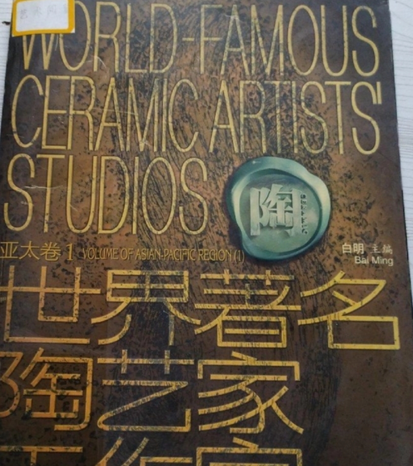 世界著名陶艺家工作室
