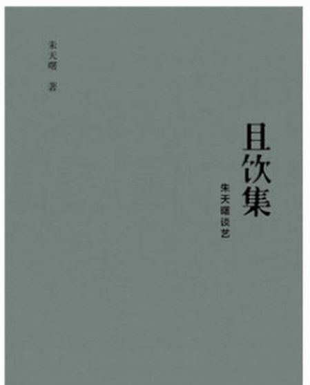 且饮集:朱天曙谈艺