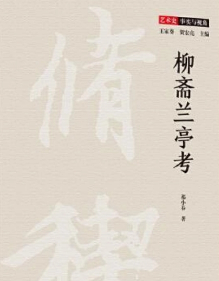柳斋兰亭考