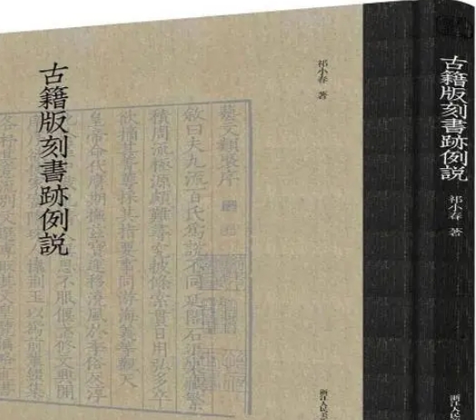 古籍版刻书迹例说