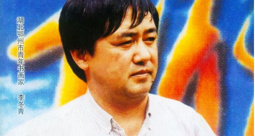 李冬青