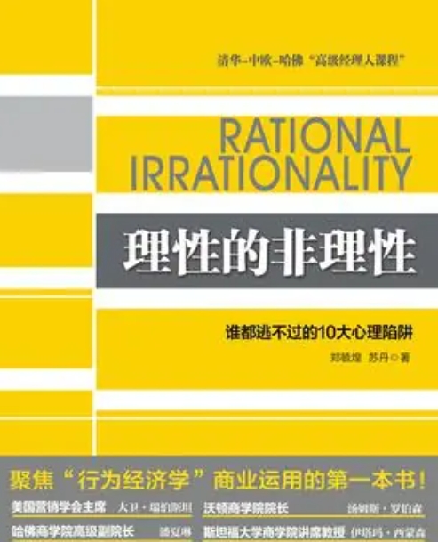 理性的非理性