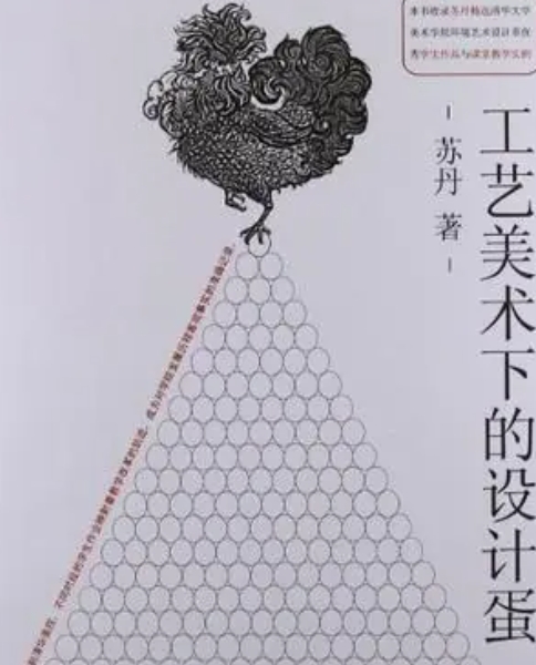 工艺美术下的设计蛋
