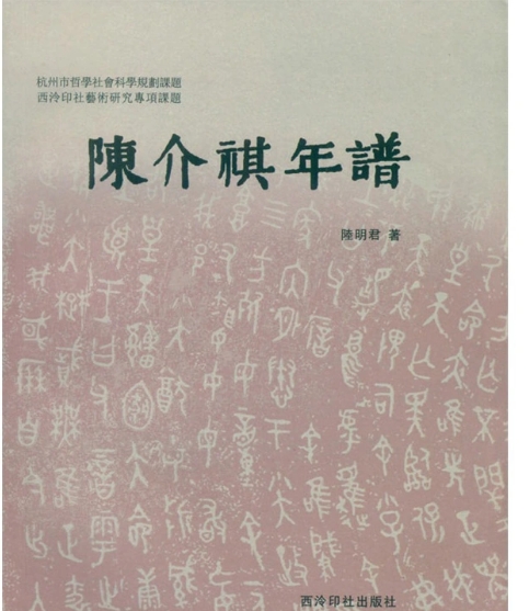 陈介祺年谱