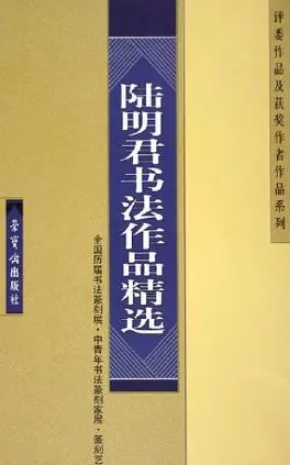 陆明君书法作品精选