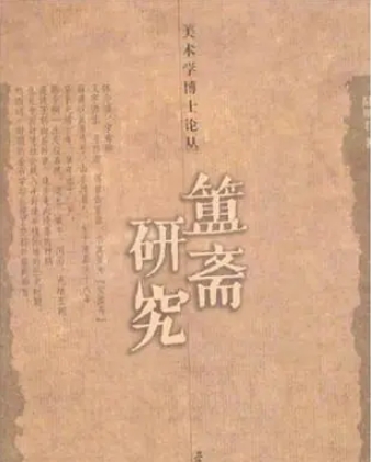 簠斋研究