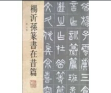 杨沂孙篆书在昔篇