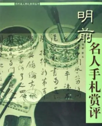 明前名人手札赏评