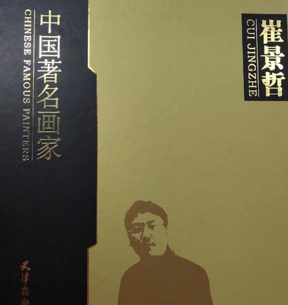 中国著名画家崔景哲