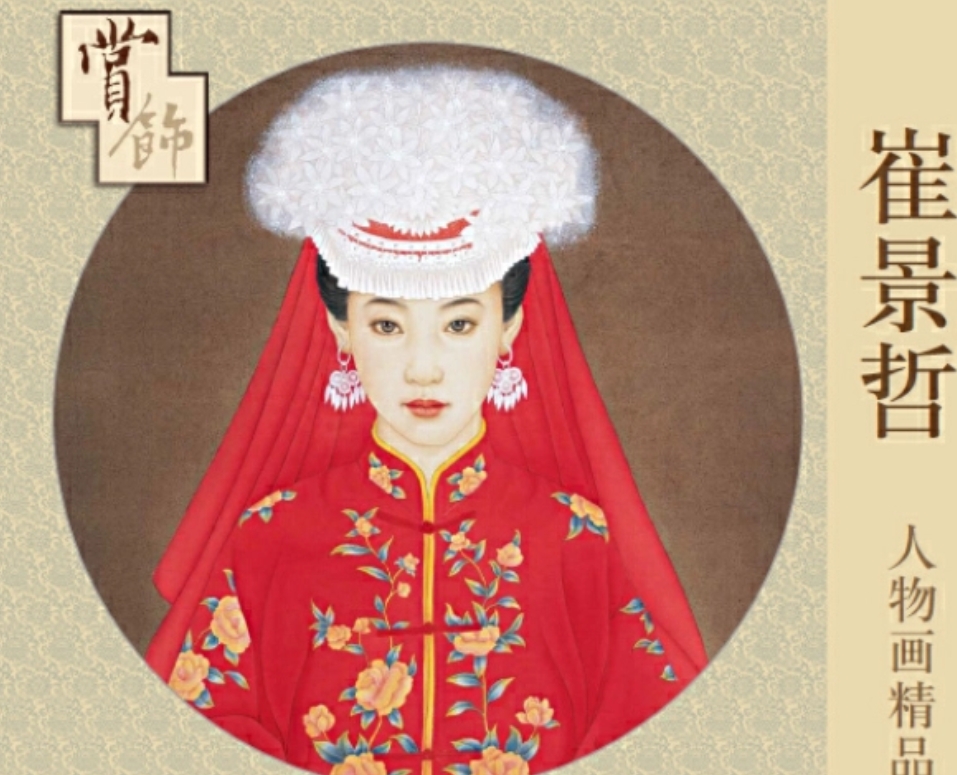 崔景哲人物画精品赏饰