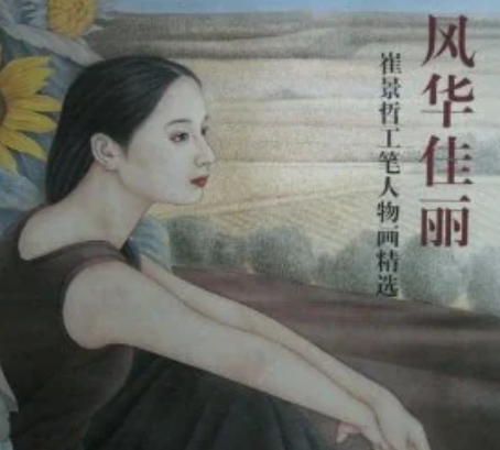 风华佳丽