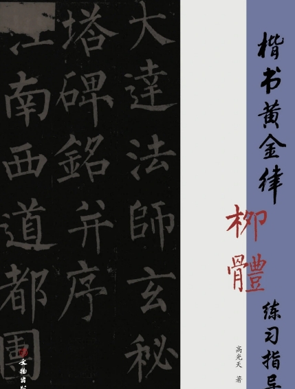 楷书黄金律柳体练习指导