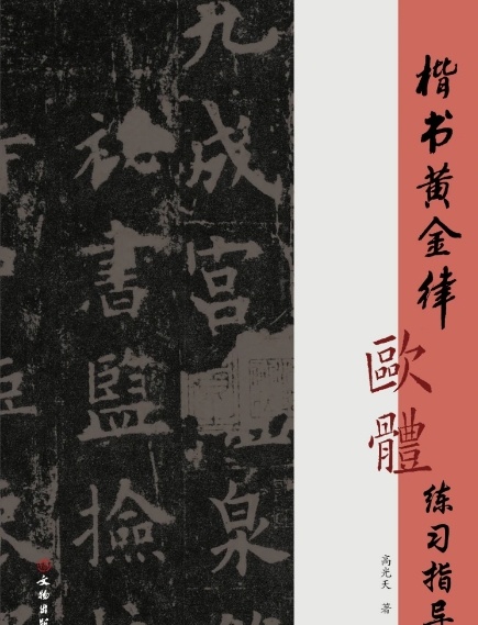 楷书黄金律欧体练习指导