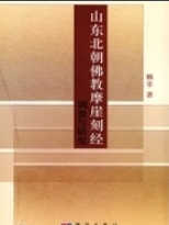 山东北朝佛教摩崖刻经调查与研究