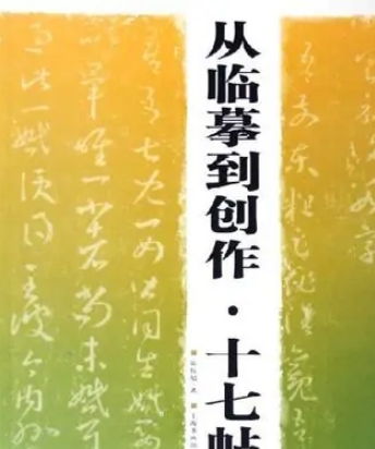 十七帖·从临摹到创作