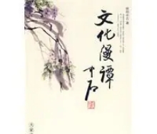 文化漫谭