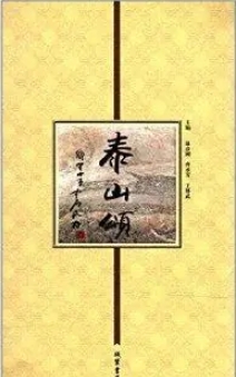 泰山颂