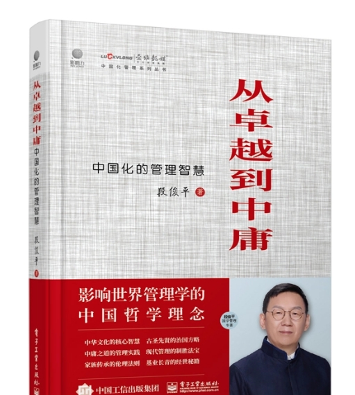 从卓越到中庸——中国化的管理智慧