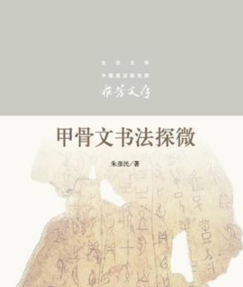 甲骨文书法探微
