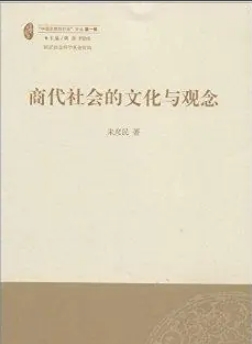 商代社会的文化与观念
