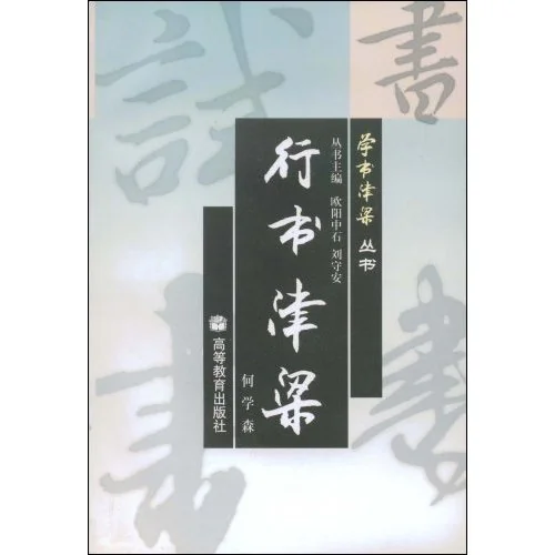 行书津梁