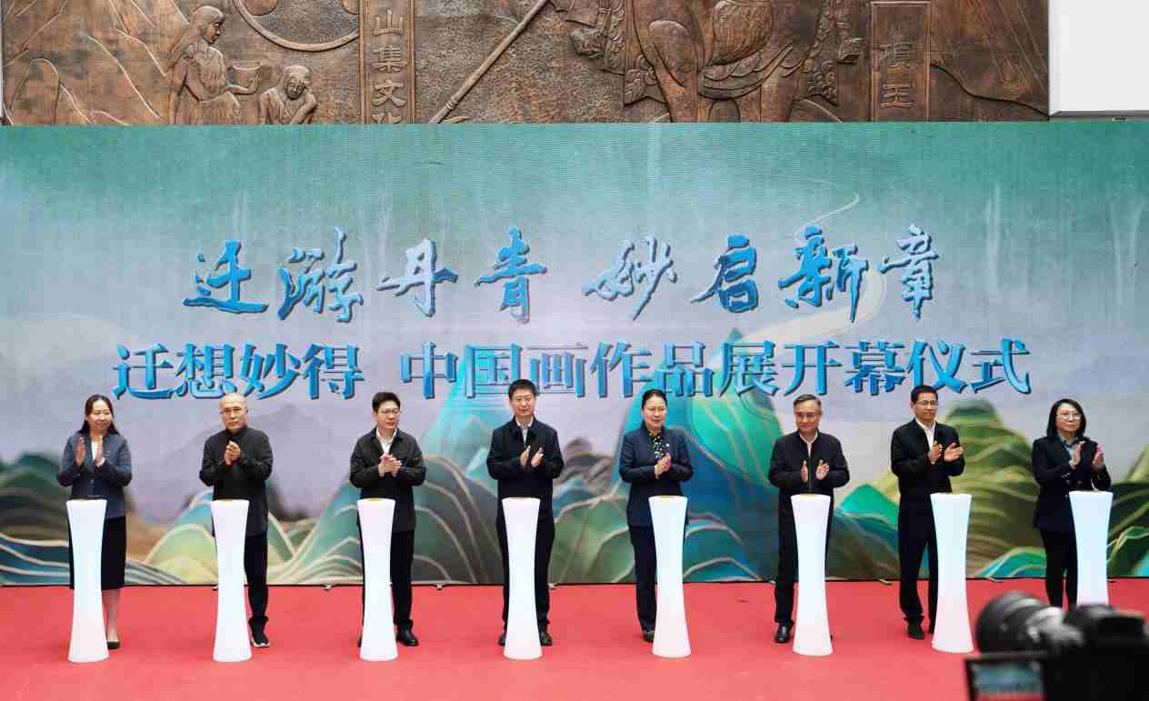 迁想妙得中国画展览揭幕仪式