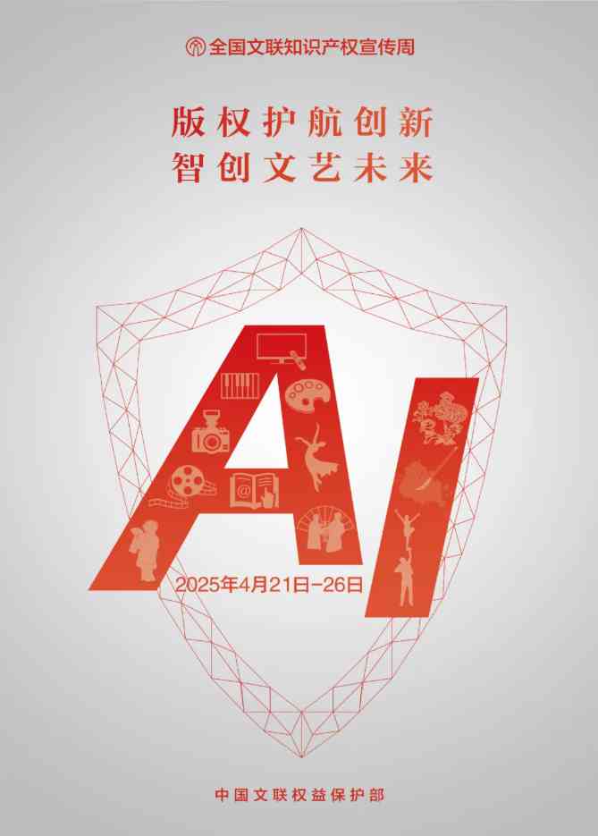 知产宣传周丨2025年“全国文联知识产权宣传周”海报正式发布