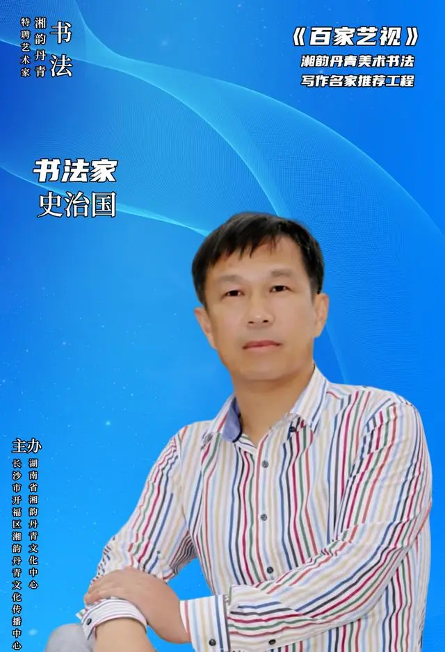 史治国