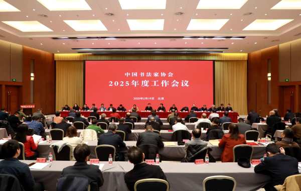 中国书法家协会（中书协）介绍