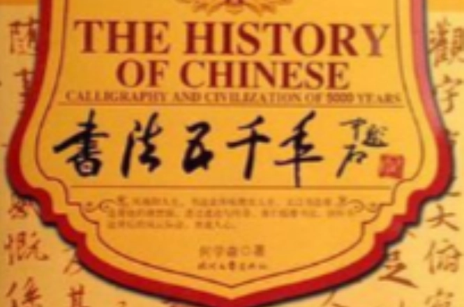 书法五千年