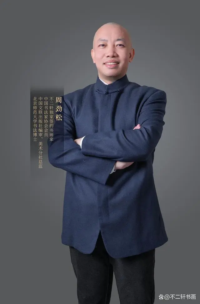 周劲松